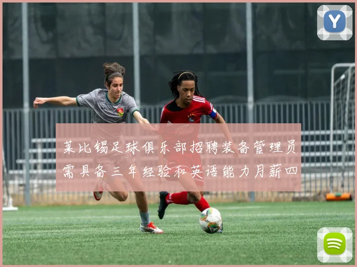 莱比锡足球俱乐部招聘装备管理员需具备三年经验和英语能力月薪四位数中段