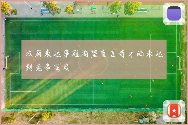 浓眉表达争冠渴望直言奇才尚未达到竞争高度