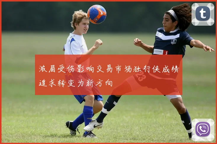 浓眉受伤影响交易市场独行侠成绩追求转变为新方向