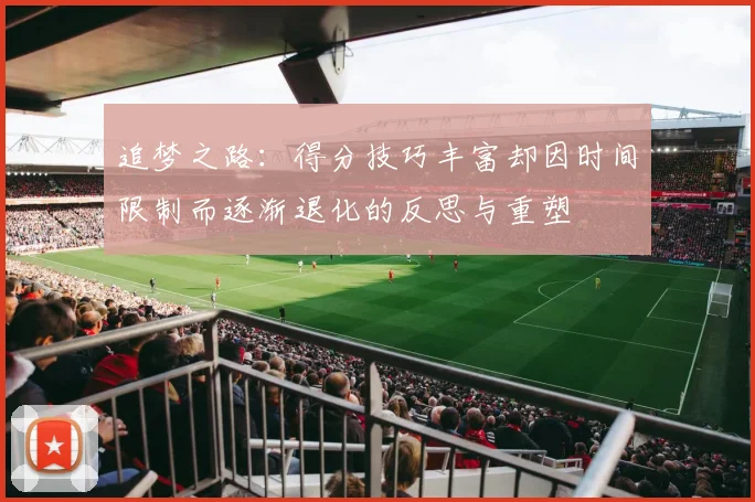 追梦之路：得分技巧丰富却因时间限制而逐渐退化的反思与重塑