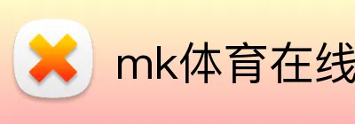 mk体育在线 logo