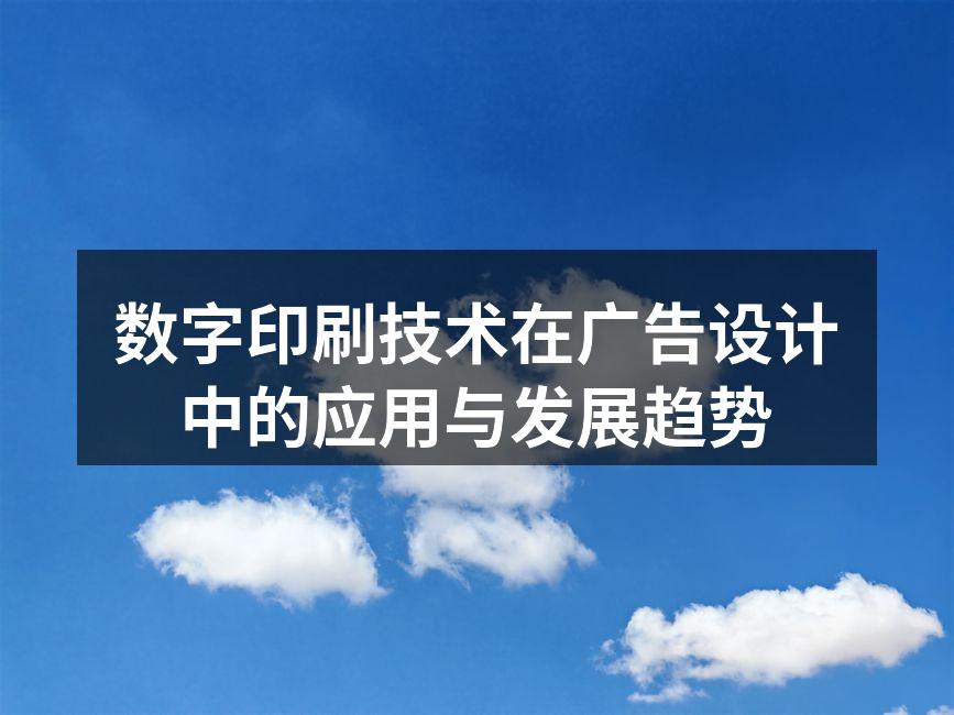 数字印刷技术应用于广告设计