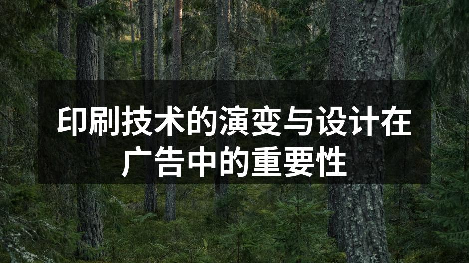 多种印刷技术的展示